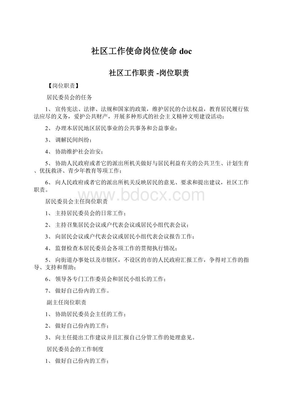 社区工作使命岗位使命docWord文档格式.docx