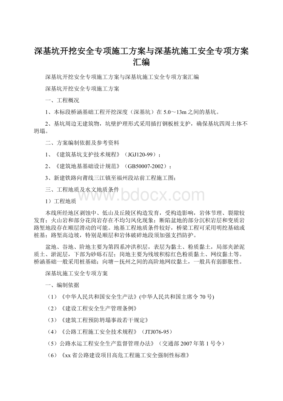 深基坑开挖安全专项施工方案与深基坑施工安全专项方案汇编.docx_第1页