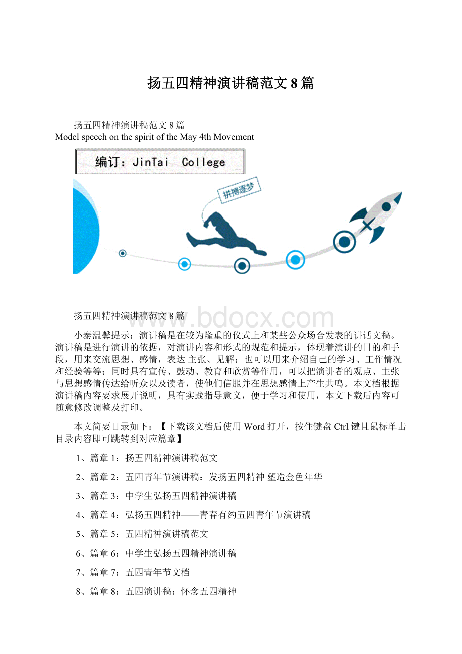 扬五四精神演讲稿范文8篇.docx_第1页