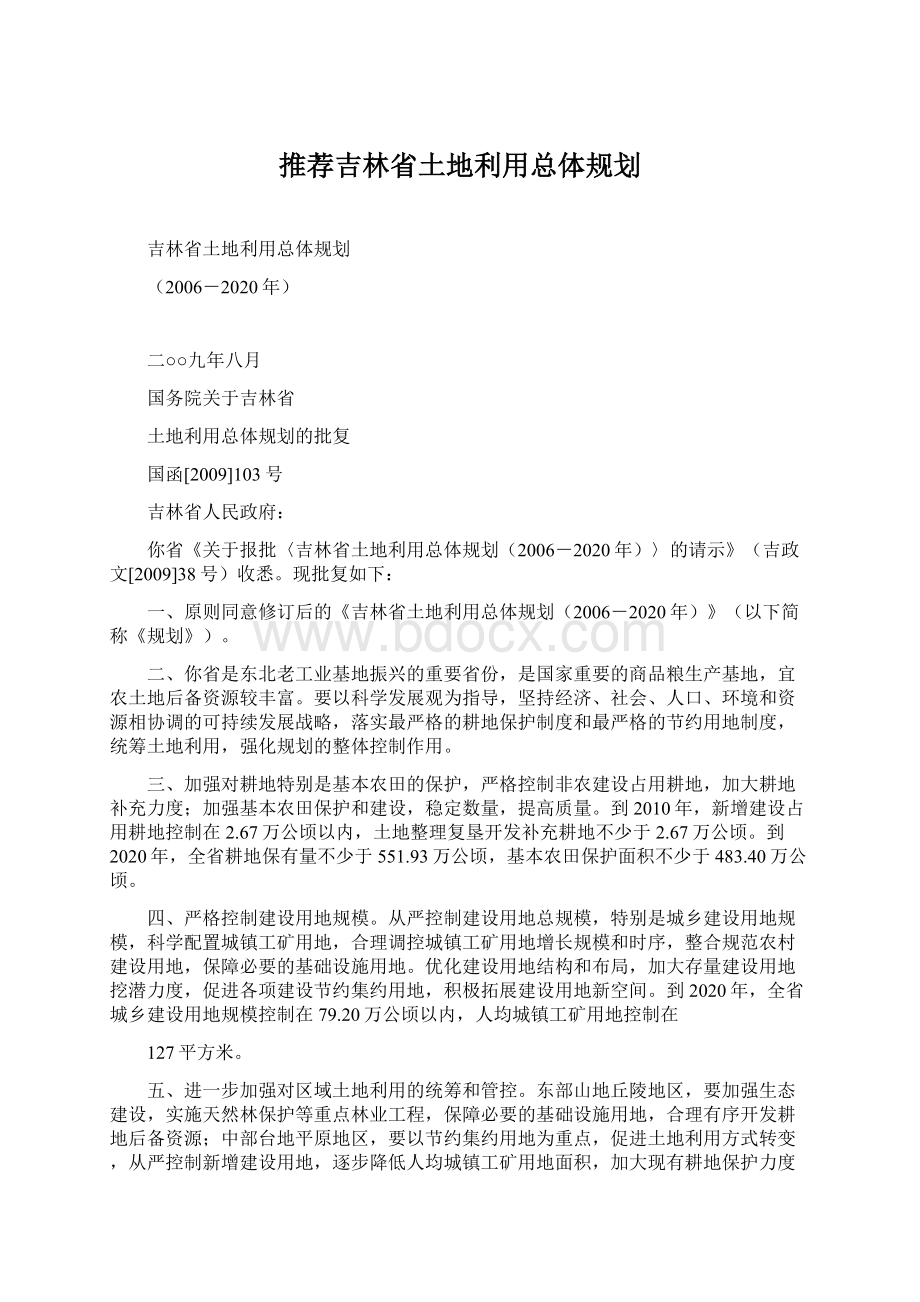 推荐吉林省土地利用总体规划Word文件下载.docx_第1页