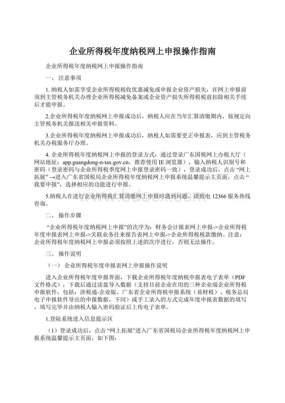 企业所得税年度纳税网上申报操作指南.docx