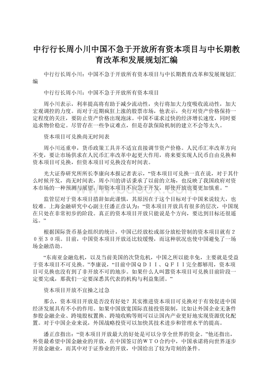 中行行长周小川中国不急于开放所有资本项目与中长期教育改革和发展规划汇编.docx