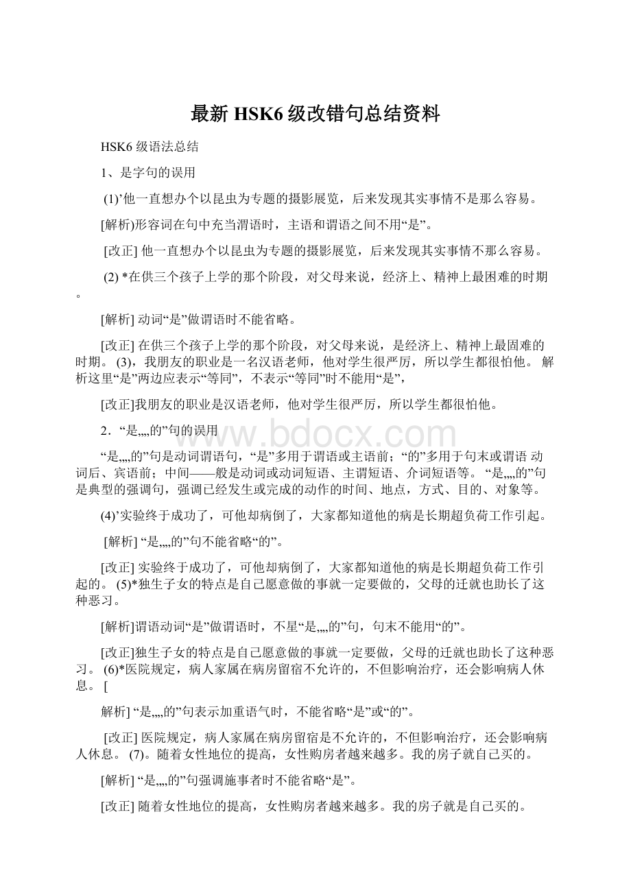 最新HSK6级改错句总结资料.docx