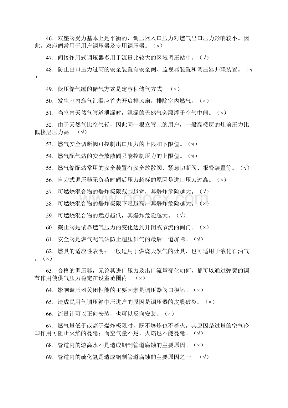 城市燃气基础知识复习题Word格式文档下载.docx_第3页