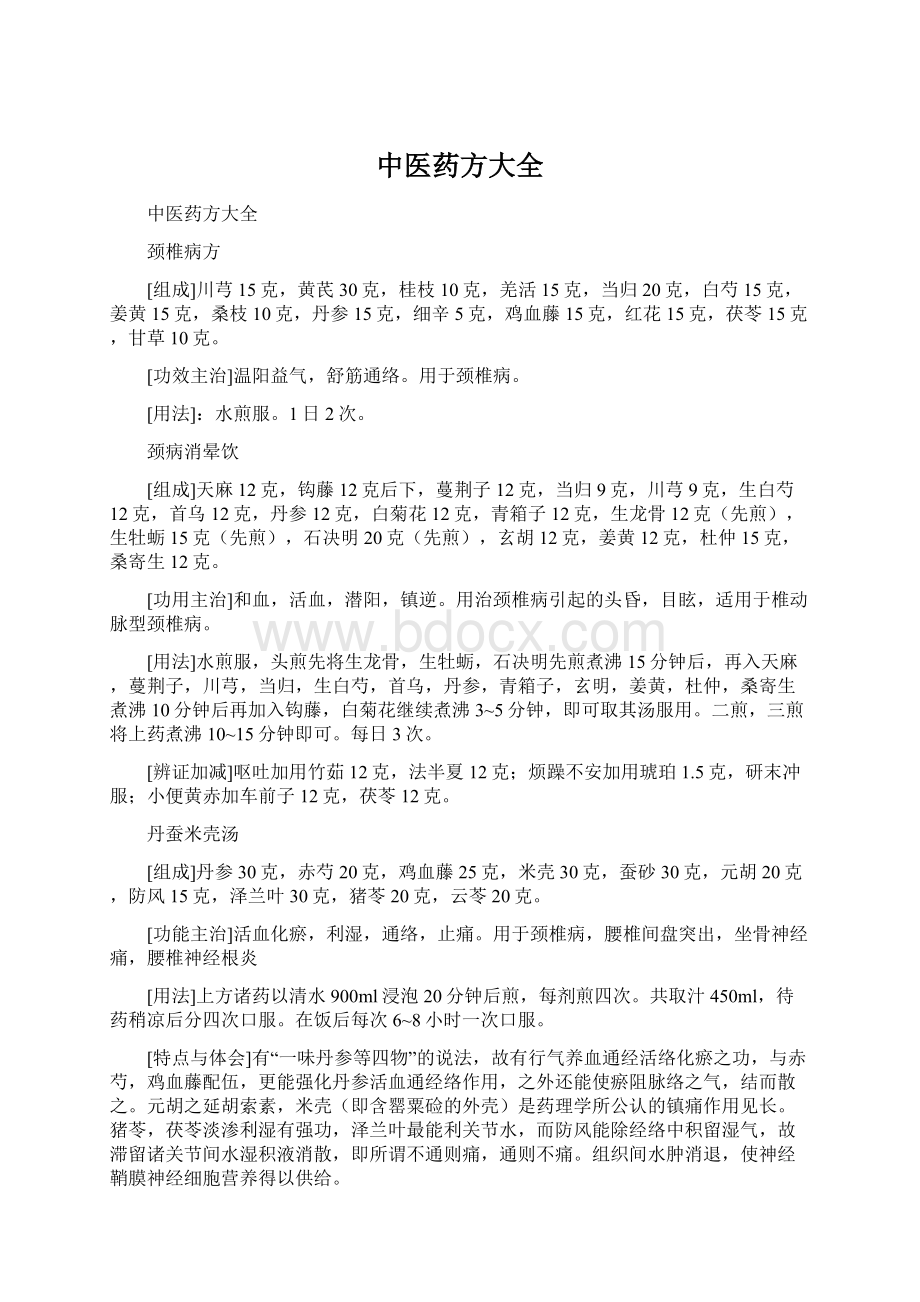 中医药方大全文档格式.docx