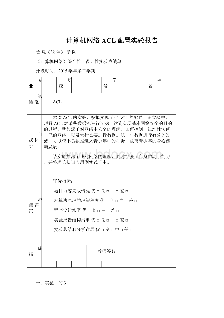 计算机网络ACL配置实验报告文档格式.docx_第1页