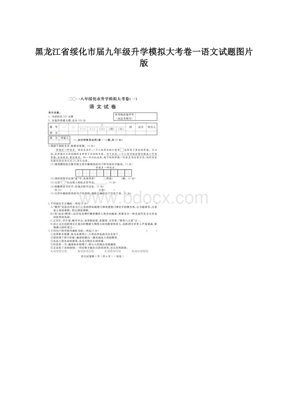 黑龙江省绥化市届九年级升学模拟大考卷一语文试题图片版.docx_第1页