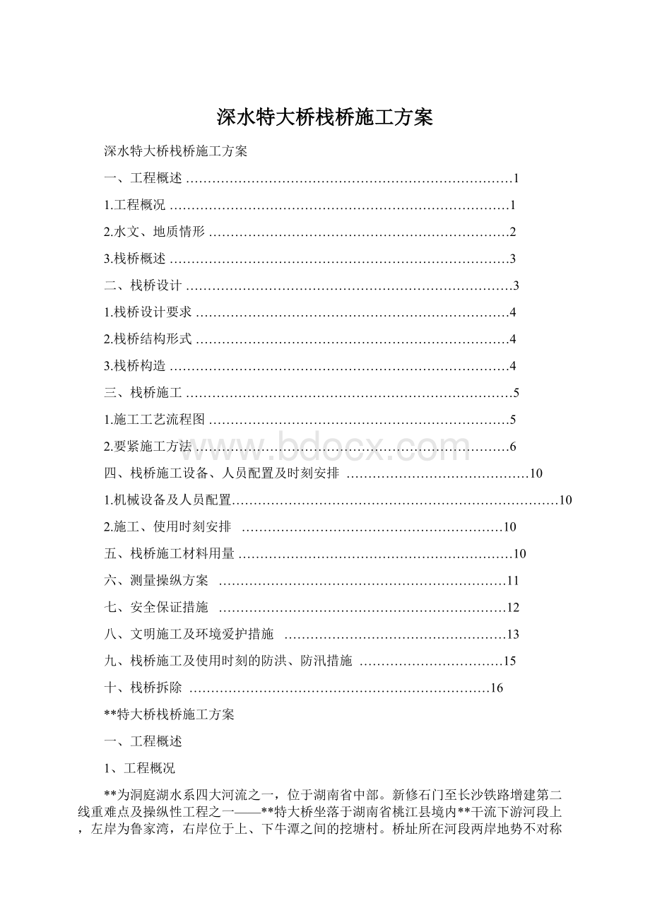 深水特大桥栈桥施工方案Word文档格式.docx_第1页