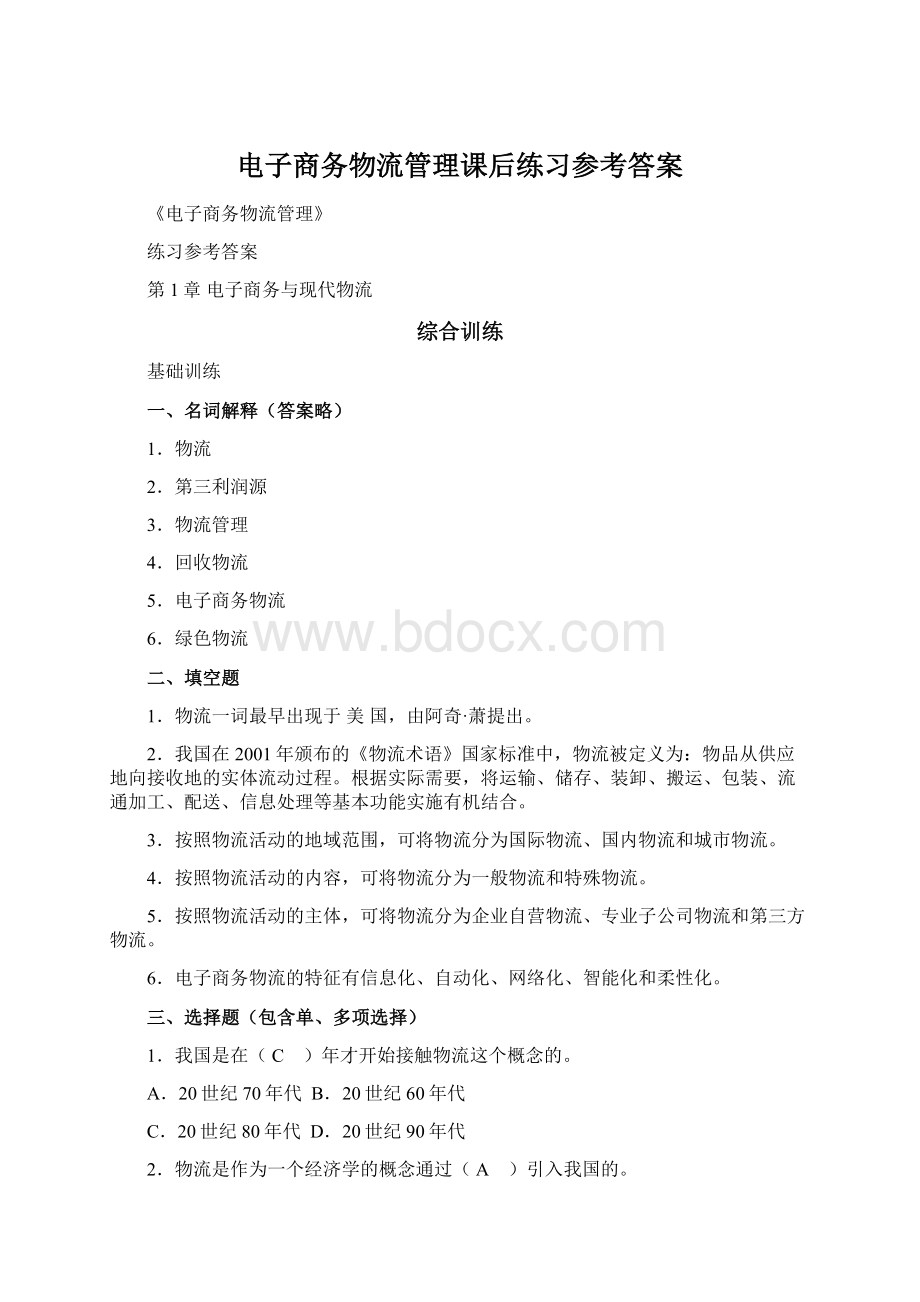 电子商务物流管理课后练习参考答案.docx