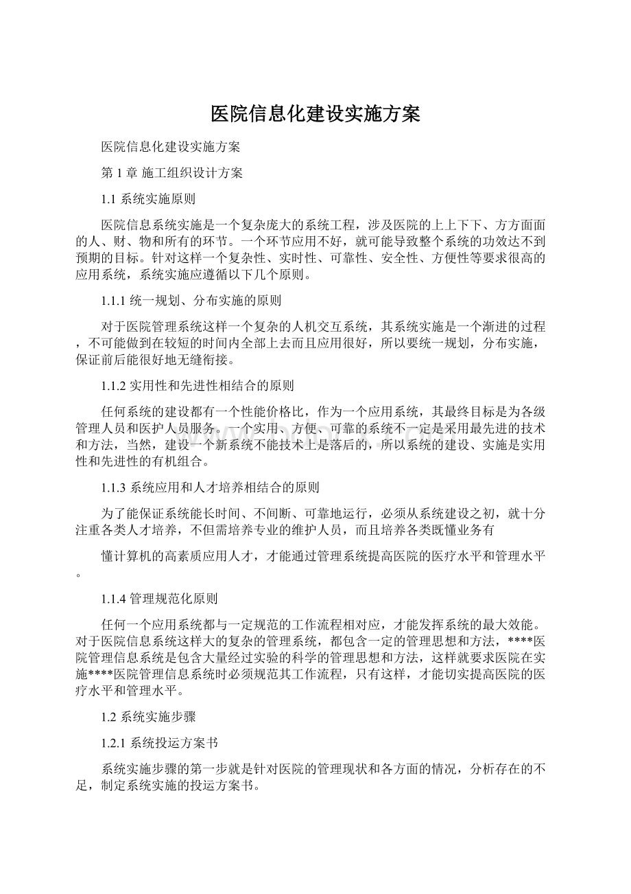 医院信息化建设实施方案.docx