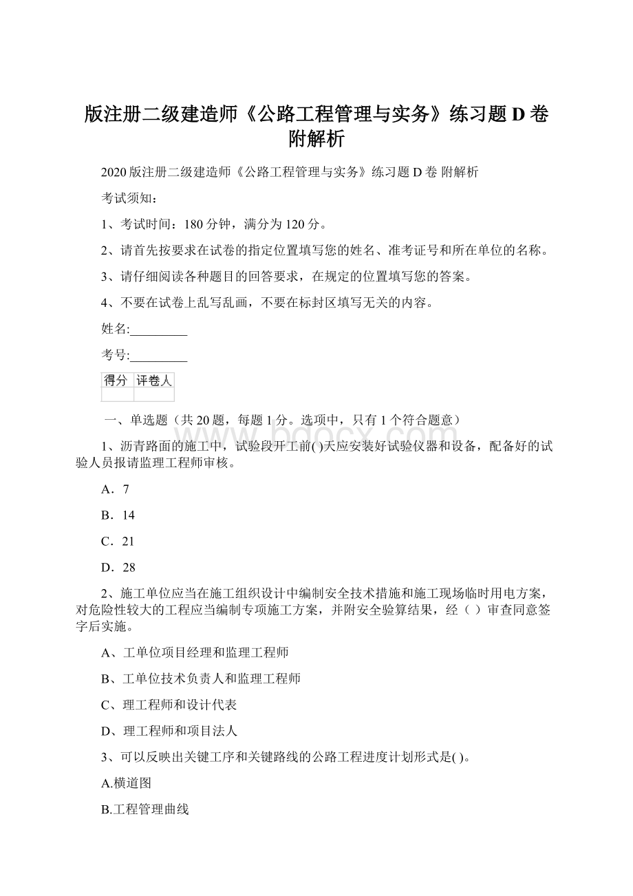 版注册二级建造师《公路工程管理与实务》练习题D卷 附解析Word文档下载推荐.docx_第1页