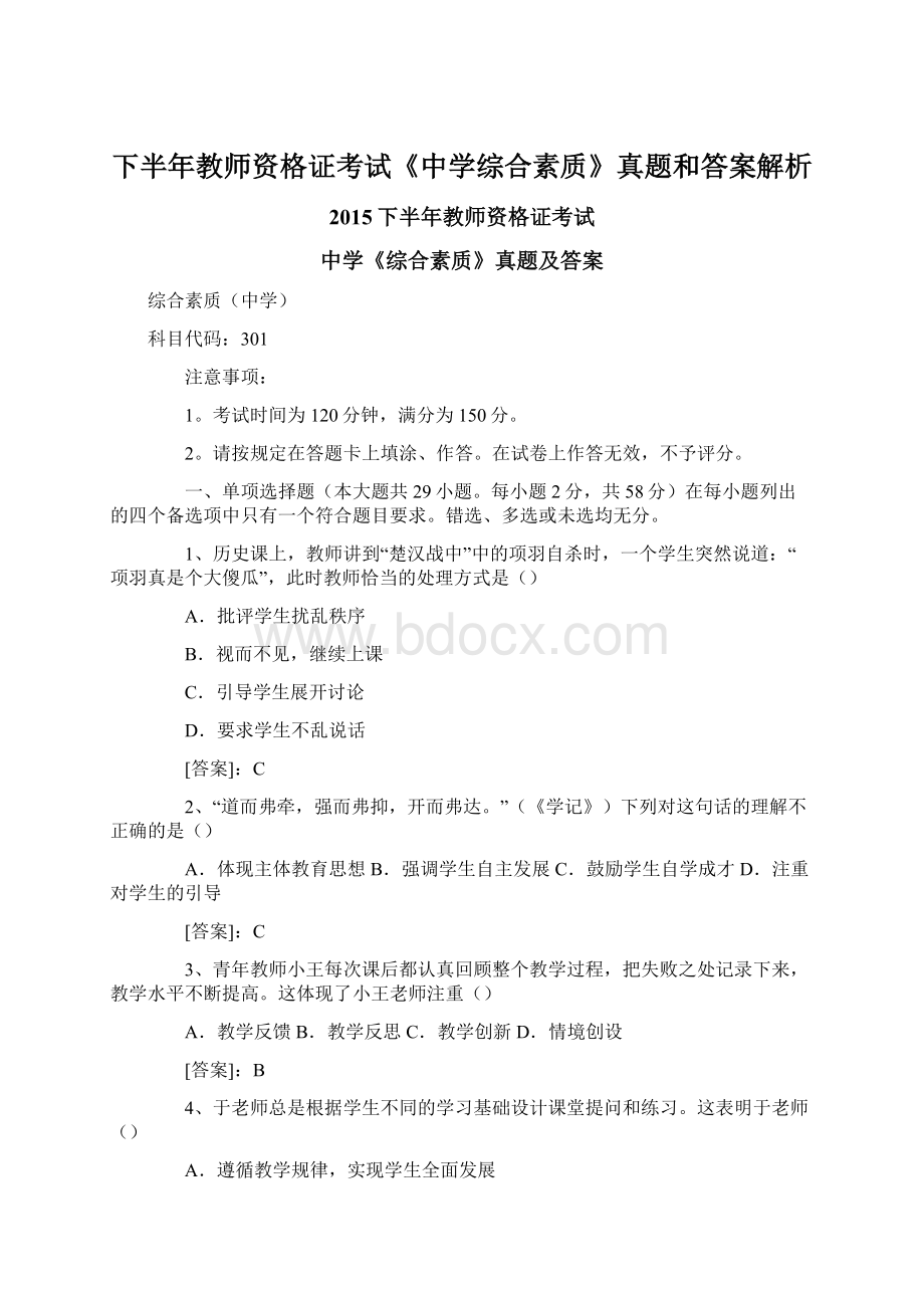 下半年教师资格证考试《中学综合素质》真题和答案解析.docx