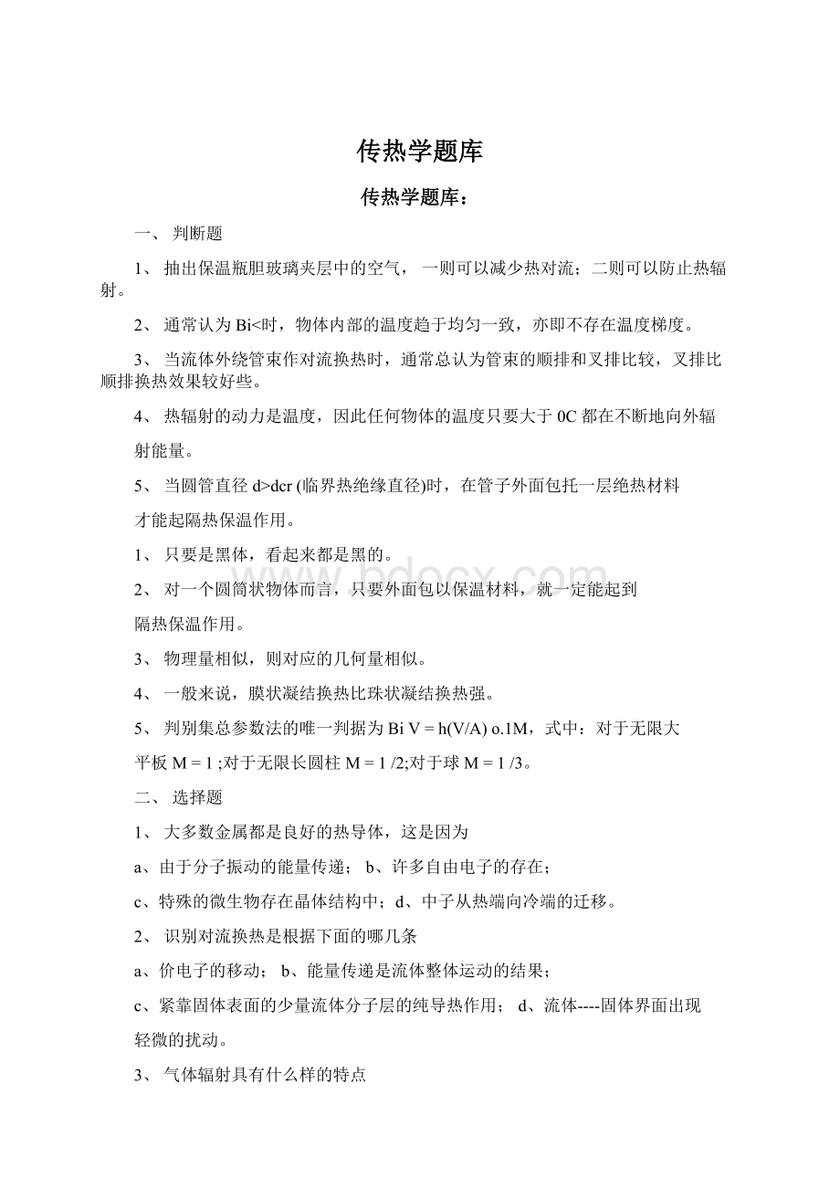 传热学题库文档格式.docx