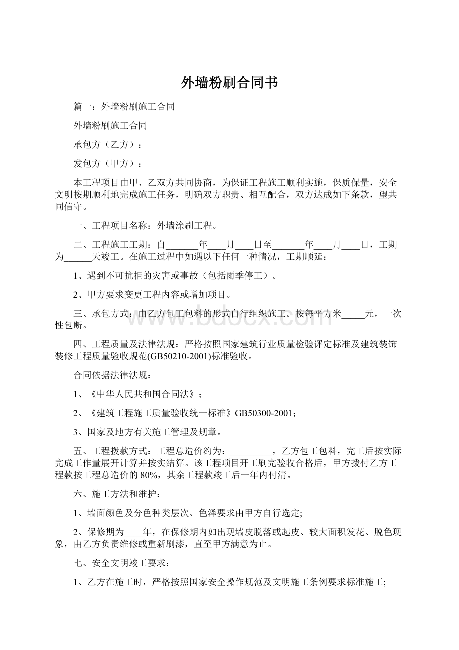 外墙粉刷合同书Word文档下载推荐.docx_第1页