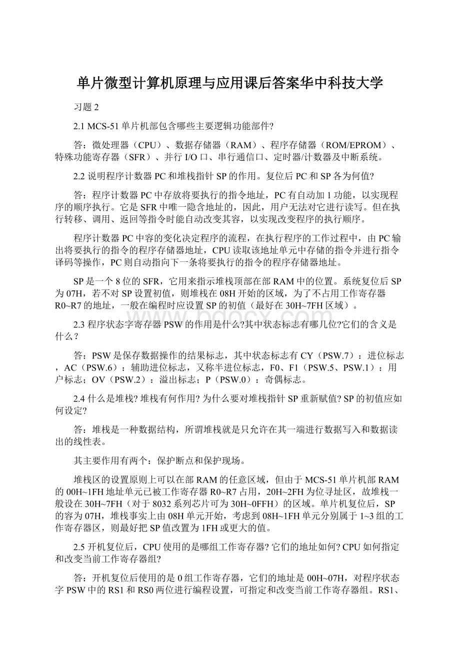 单片微型计算机原理与应用课后答案华中科技大学Word文件下载.docx