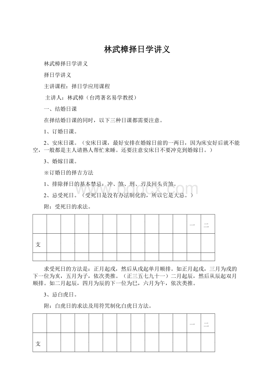 林武樟择日学讲义Word文件下载.docx