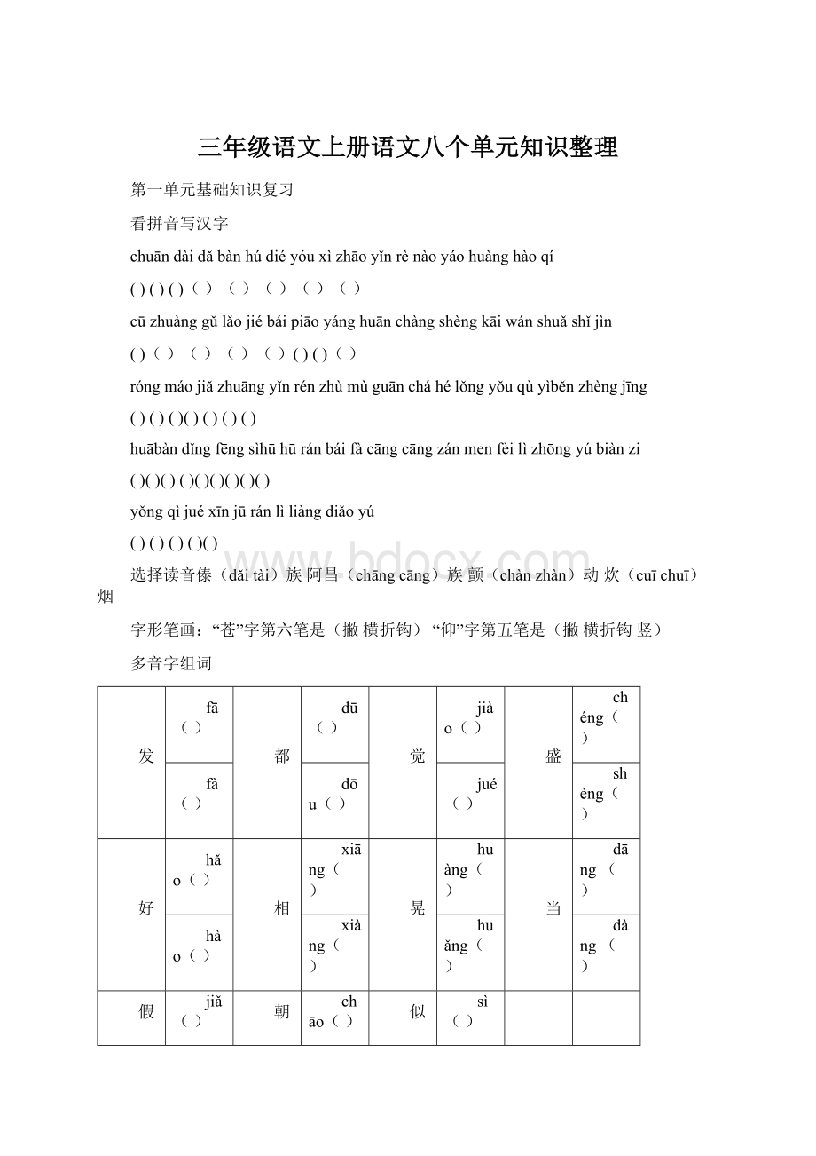 三年级语文上册语文八个单元知识整理.docx_第1页