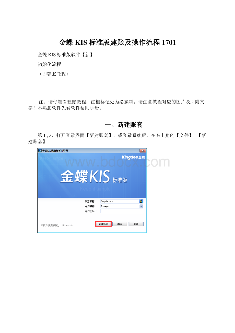 金蝶KIS标准版建账及操作流程1701.docx