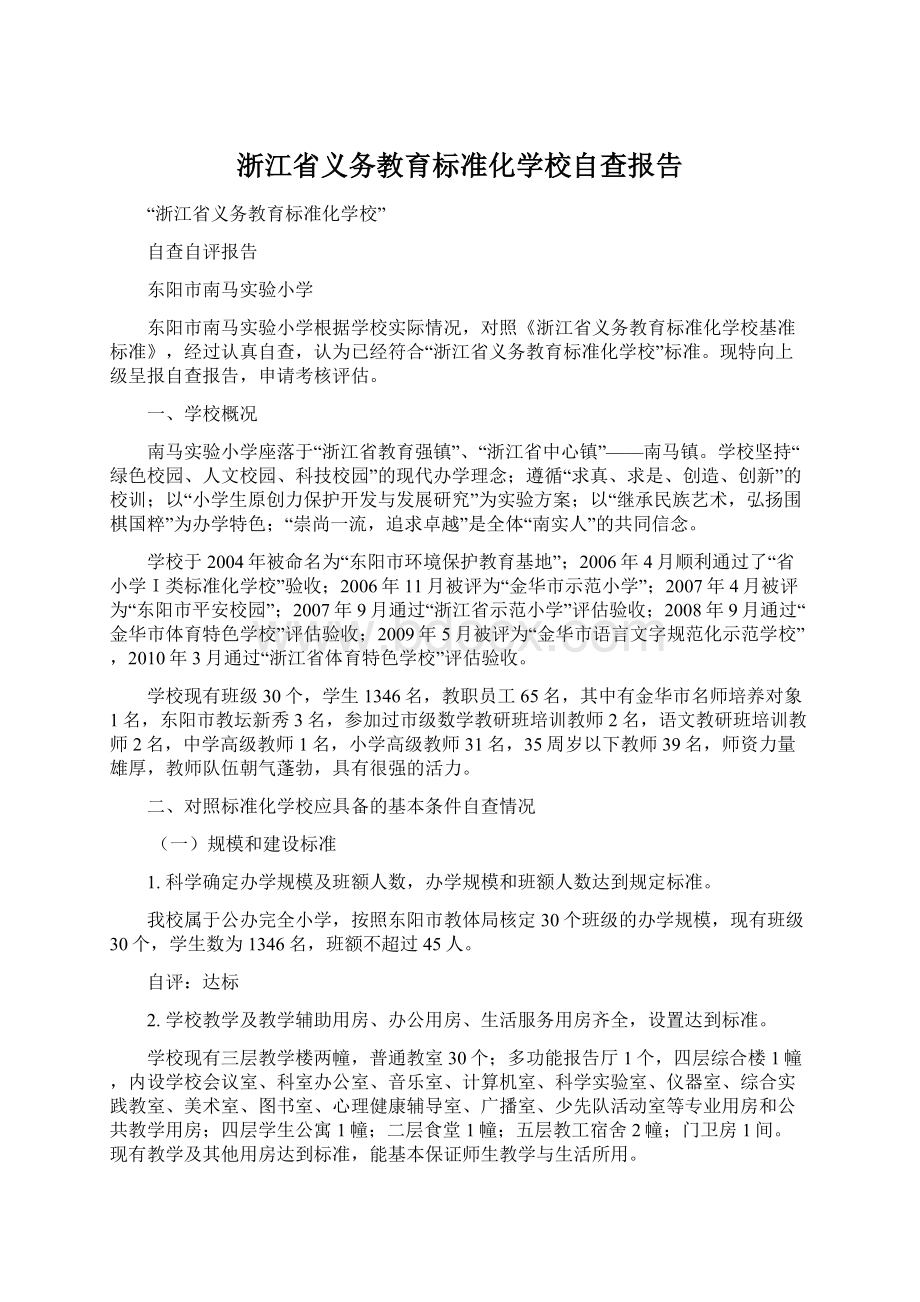 浙江省义务教育标准化学校自查报告.docx