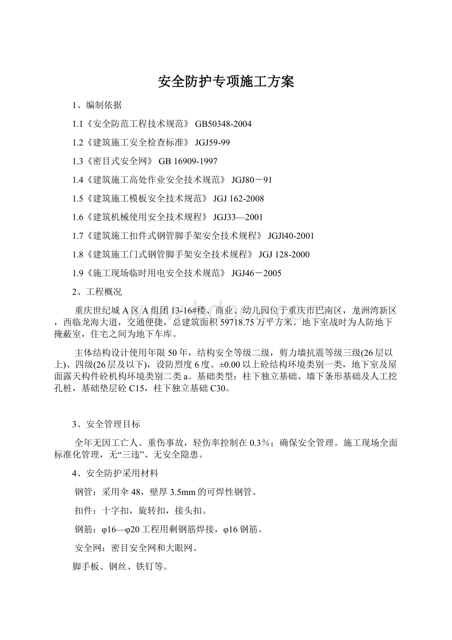 安全防护专项施工方案.docx