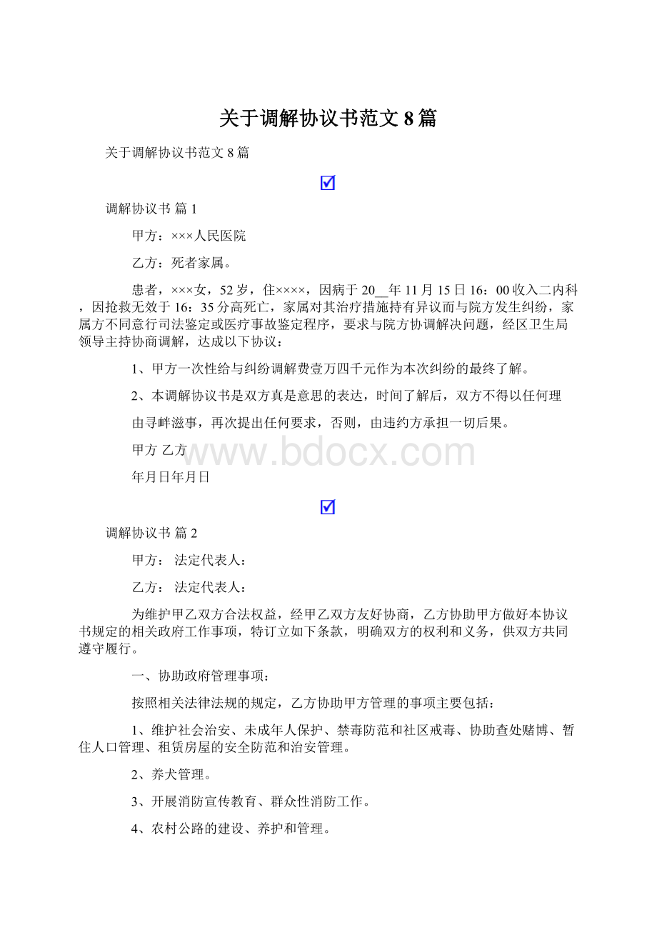 关于调解协议书范文8篇Word下载.docx_第1页