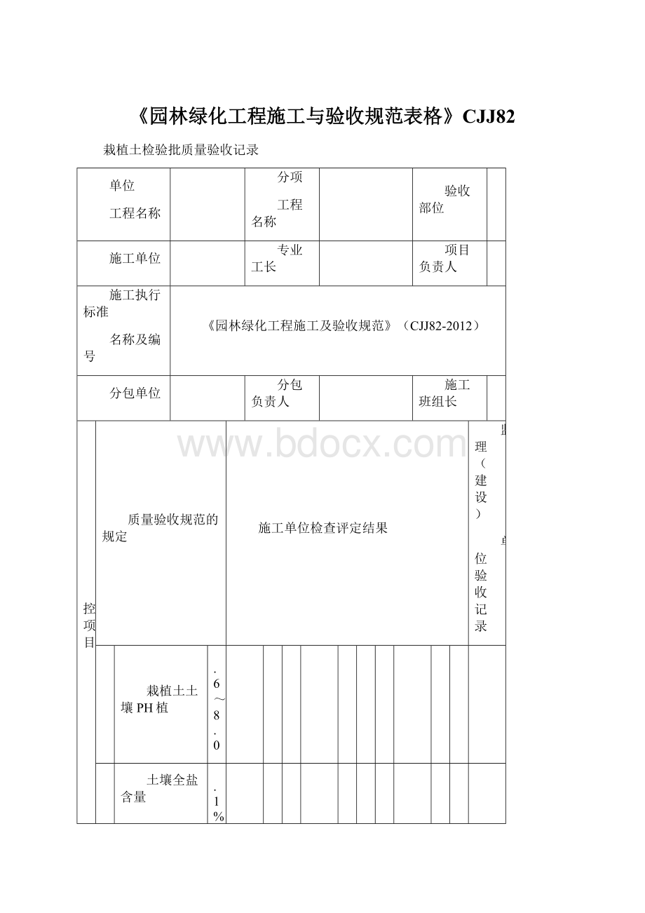 《园林绿化工程施工与验收规范表格》CJJ82文档格式.docx