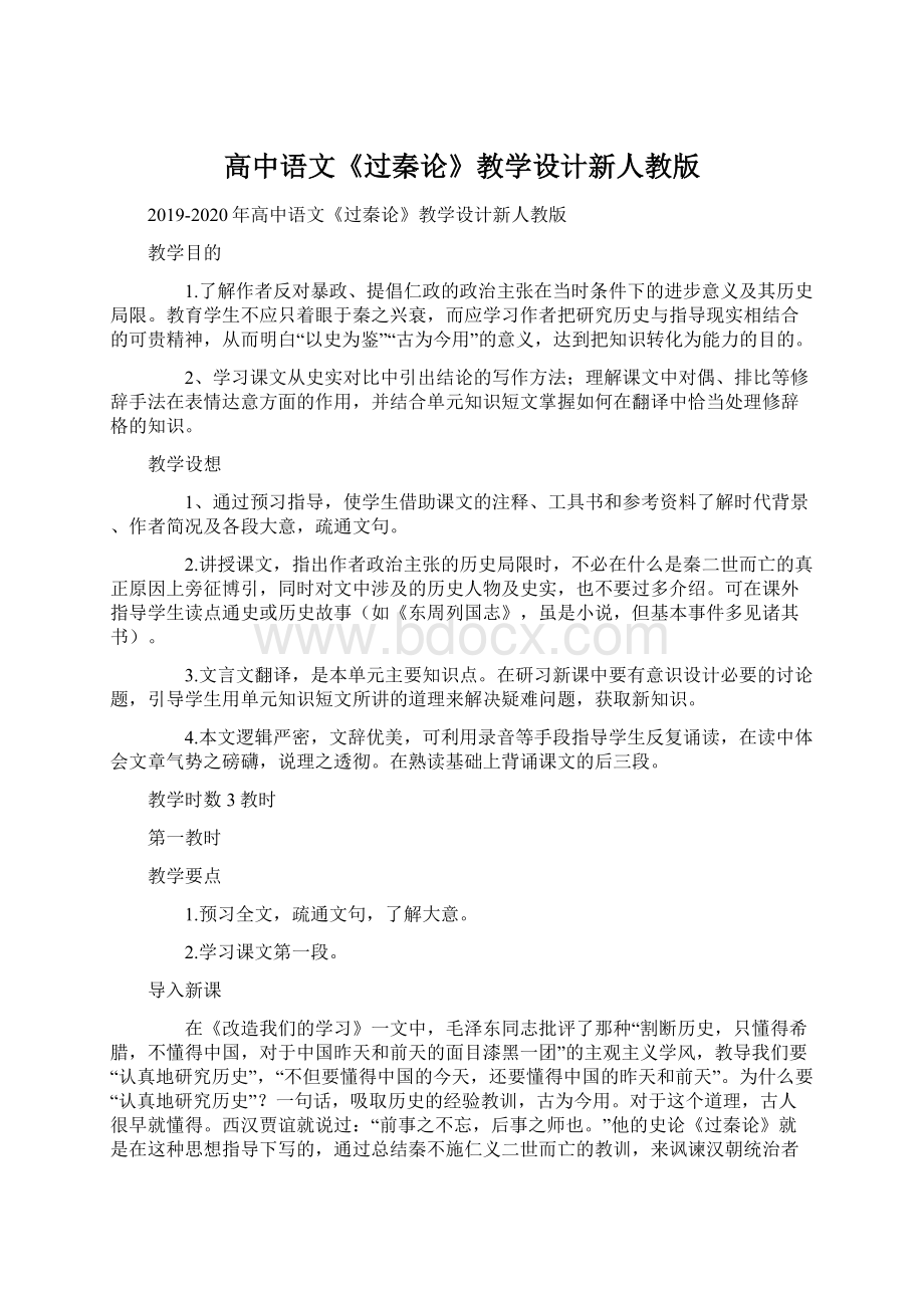 高中语文《过秦论》教学设计新人教版Word文档格式.docx