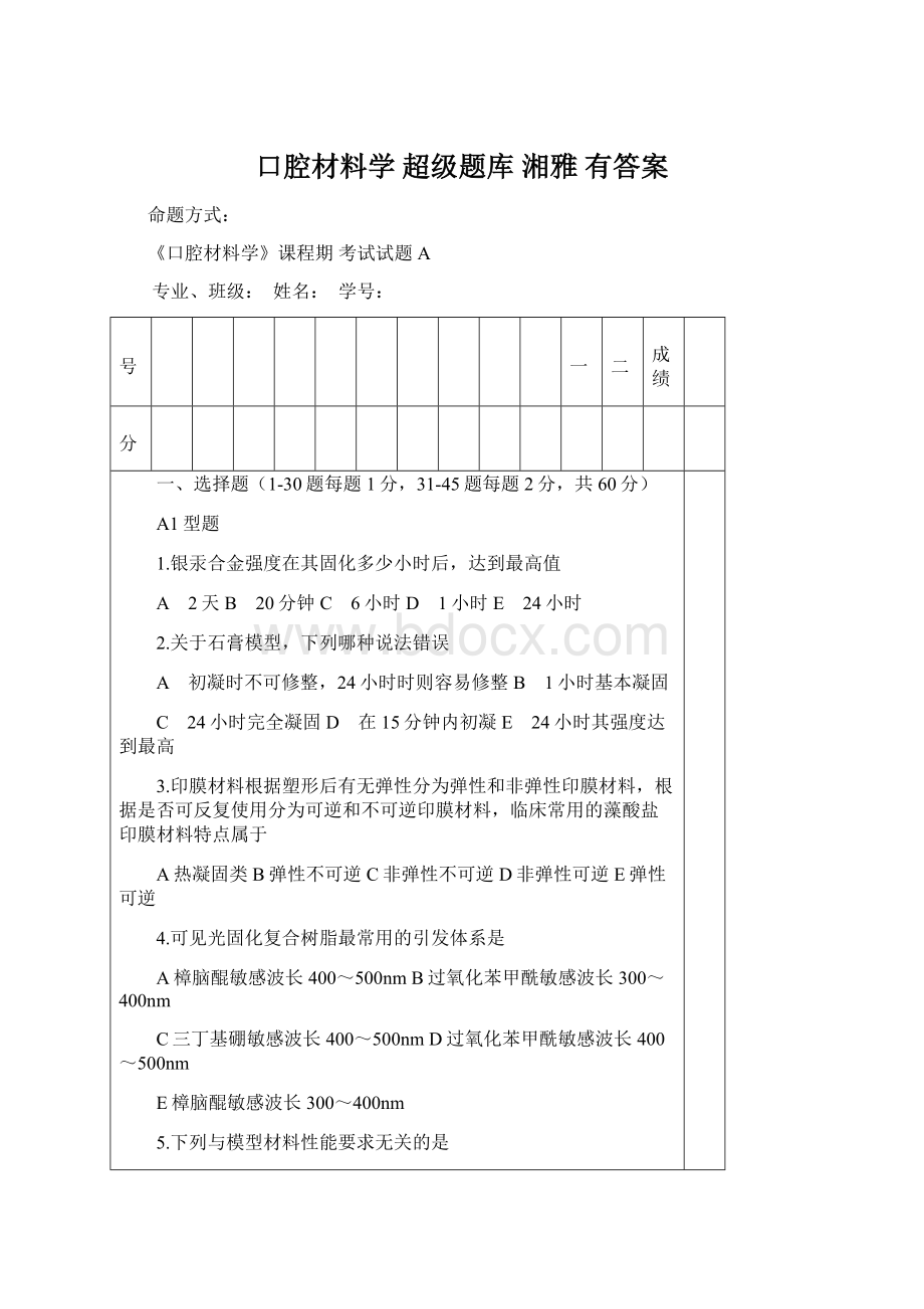 口腔材料学 超级题库 湘雅 有答案文档格式.docx