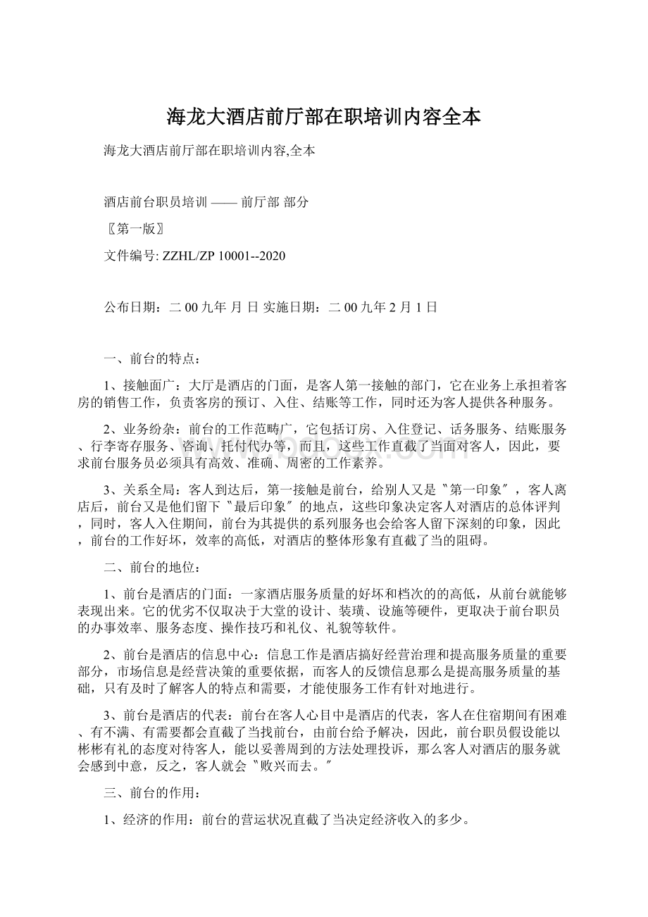 海龙大酒店前厅部在职培训内容全本文档格式.docx