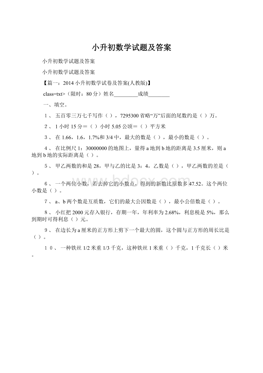 小升初数学试题及答案.docx_第1页