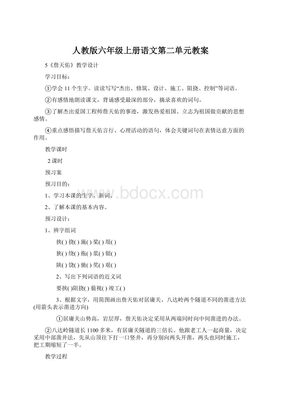 人教版六年级上册语文第二单元教案Word下载.docx