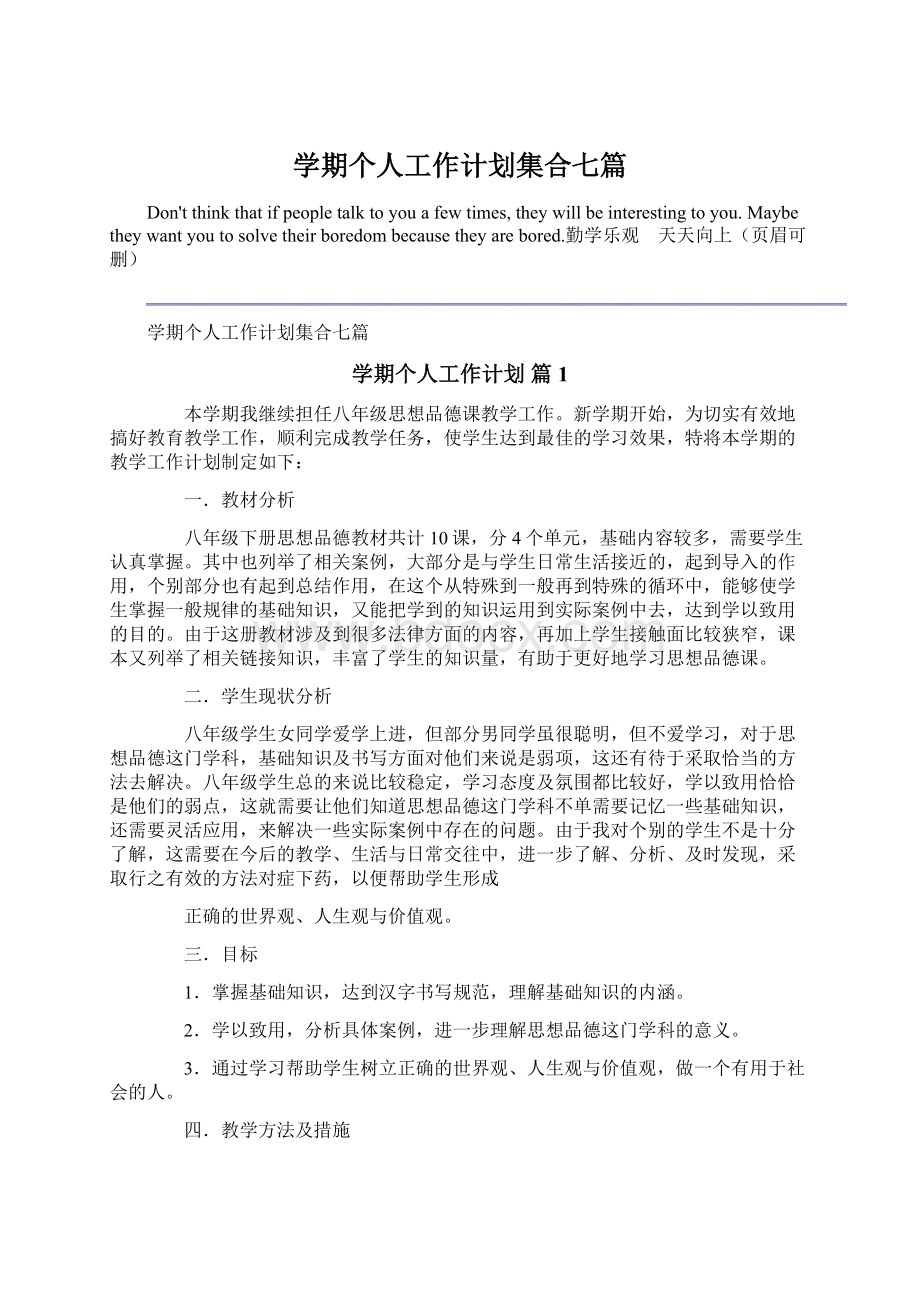 学期个人工作计划集合七篇.docx