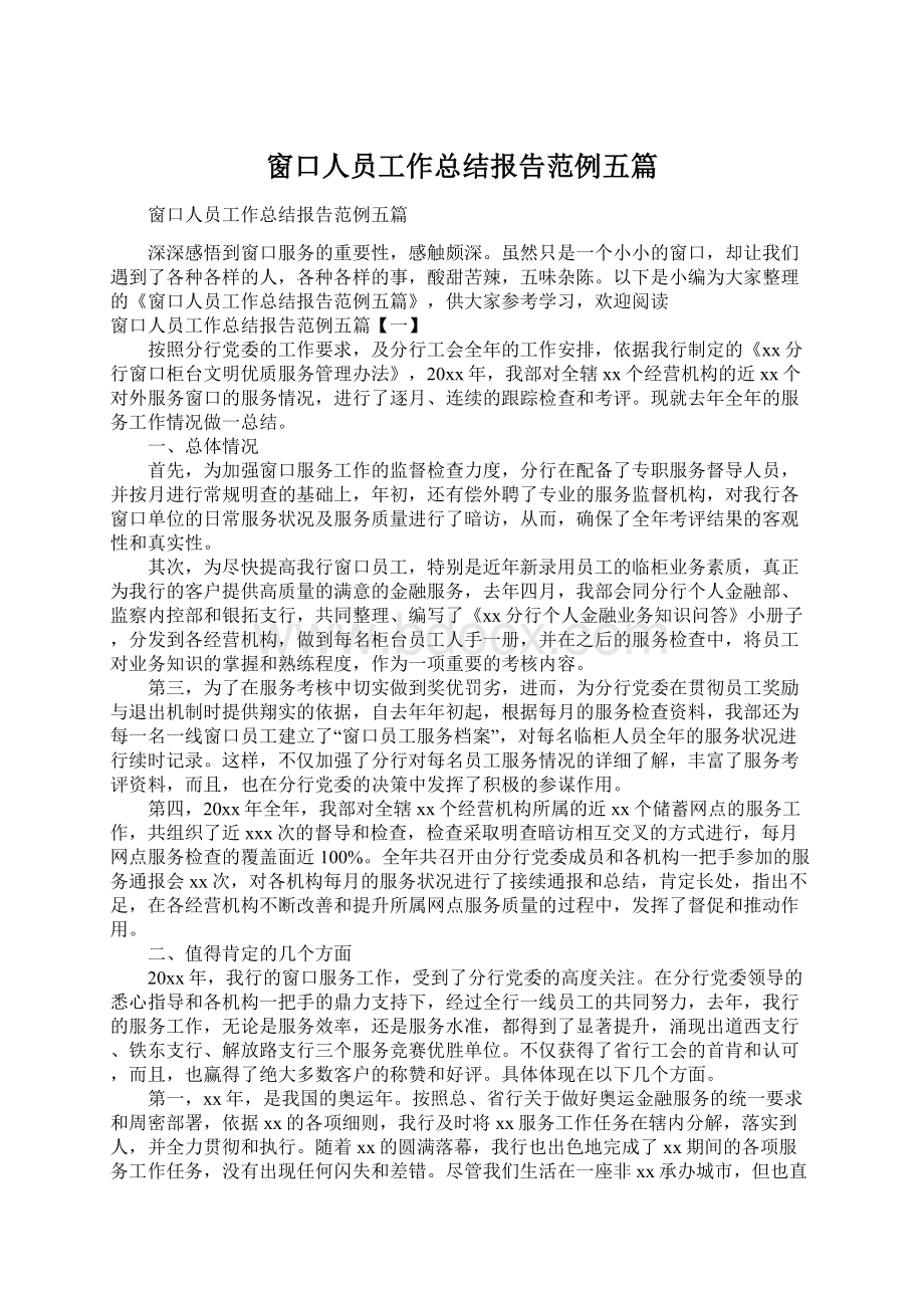 窗口人员工作总结报告范例五篇Word格式.docx