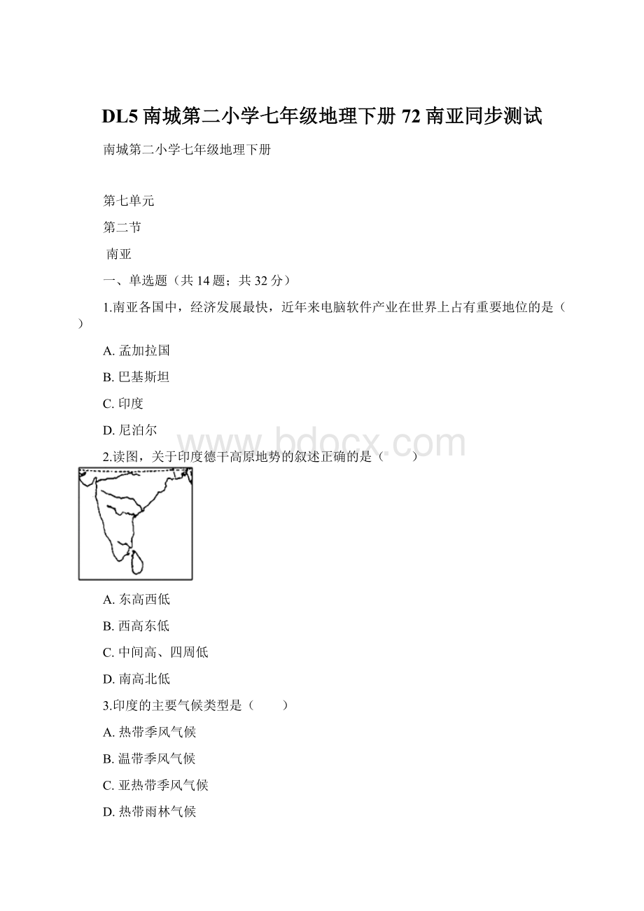 DL5南城第二小学七年级地理下册72南亚同步测试.docx_第1页