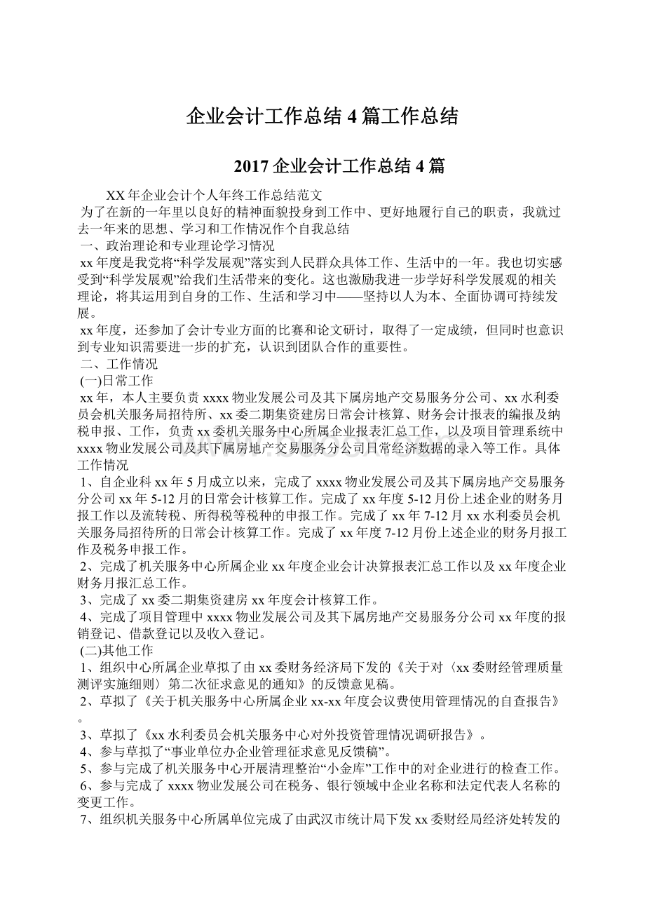 企业会计工作总结4篇工作总结文档格式.docx_第1页