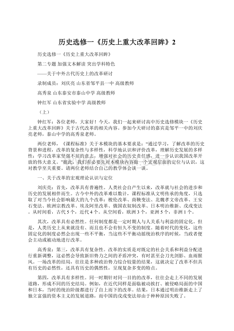 历史选修一《历史上重大改革回眸》2Word格式文档下载.docx