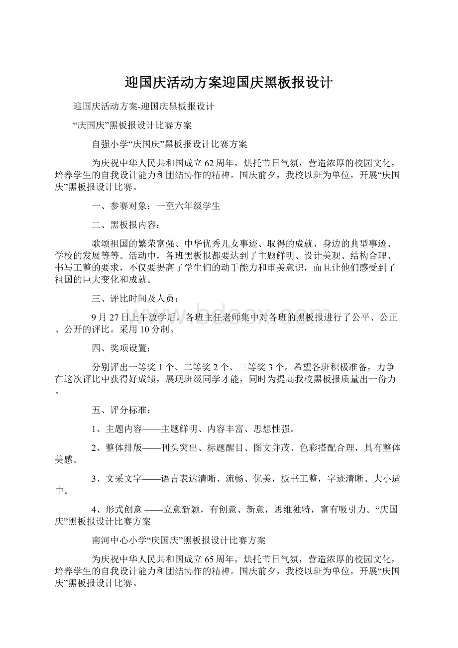 迎国庆活动方案迎国庆黑板报设计Word格式.docx_第1页