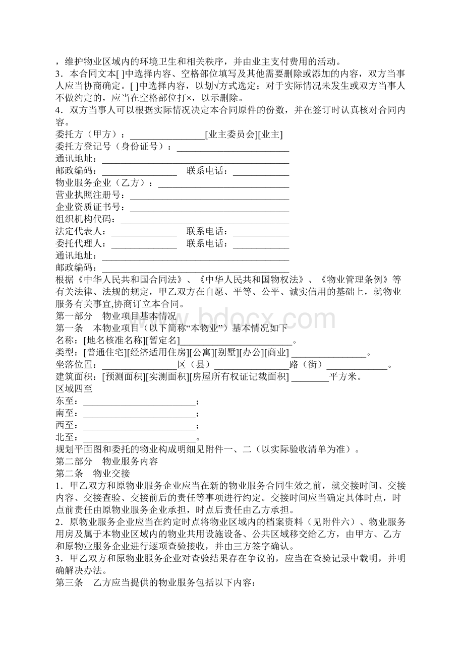 北京市物业服务合同合同示范文本.docx_第2页