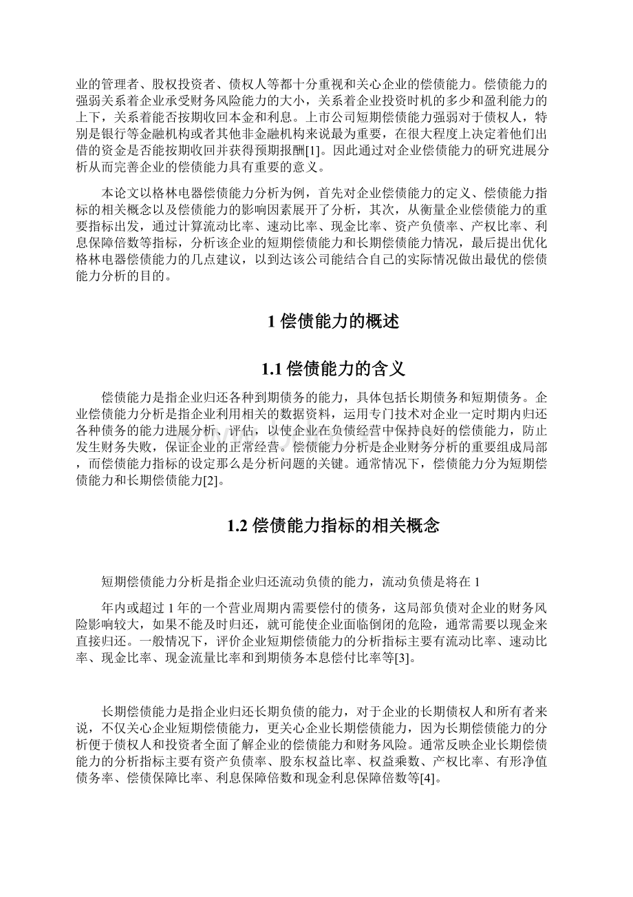 格力电器偿债能力分析.docx_第2页