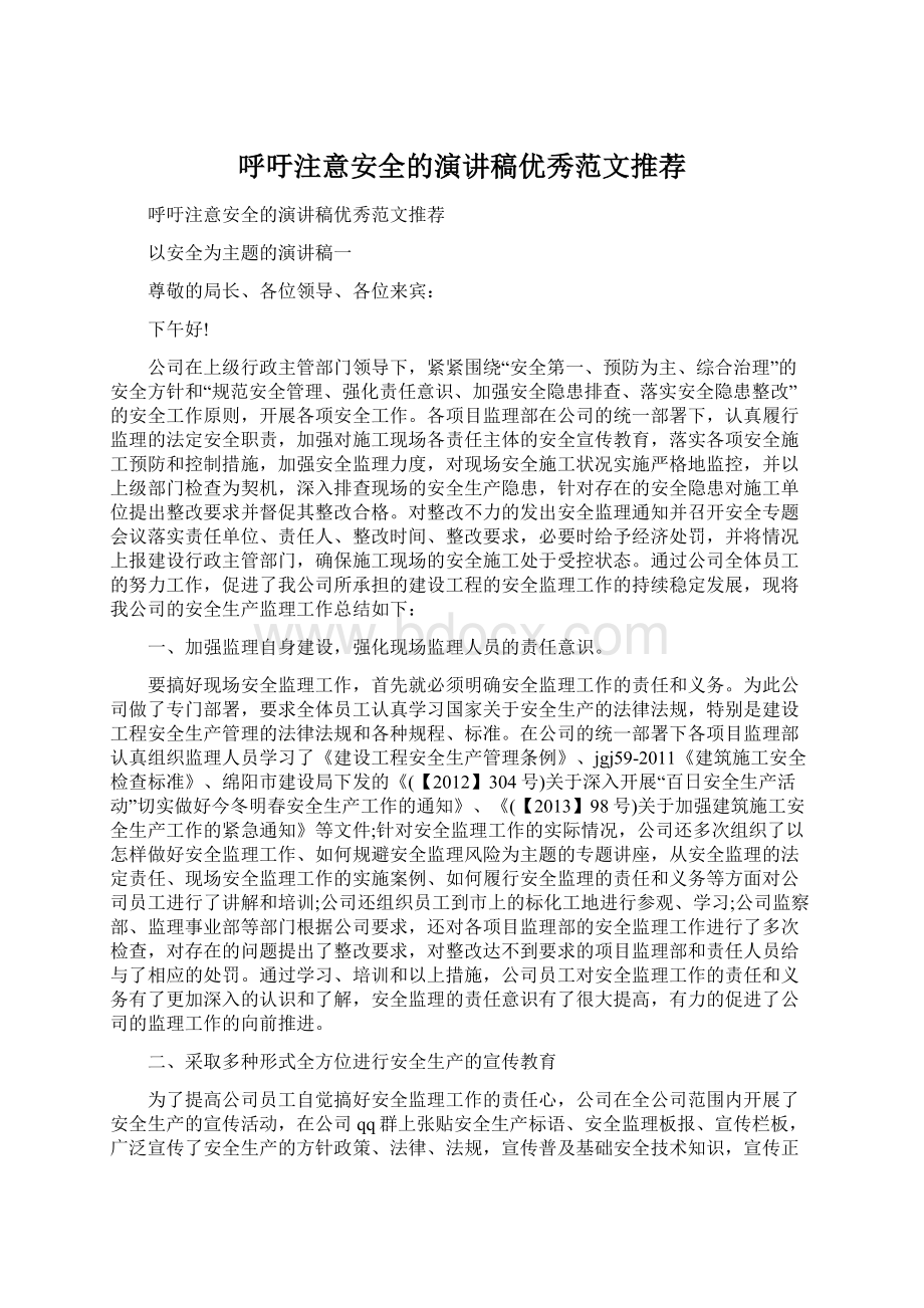 呼吁注意安全的演讲稿优秀范文推荐.docx_第1页