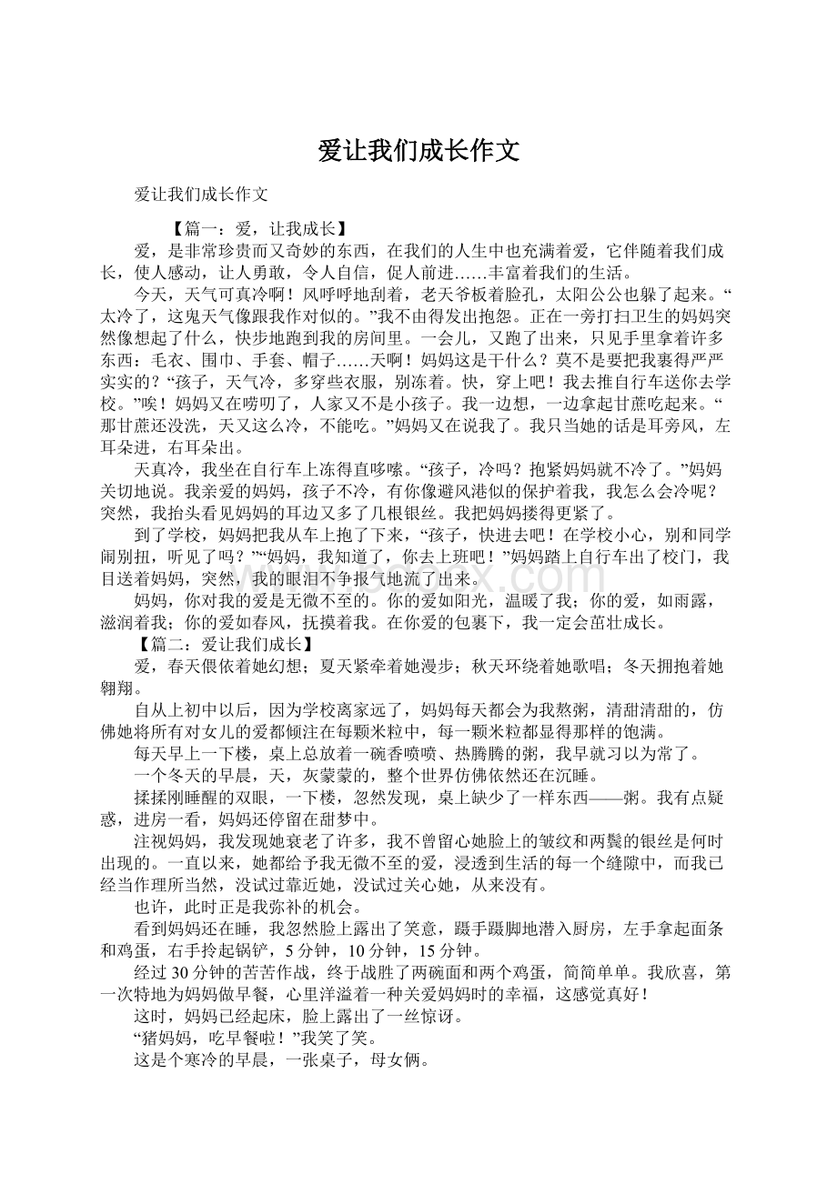 爱让我们成长作文Word文件下载.docx