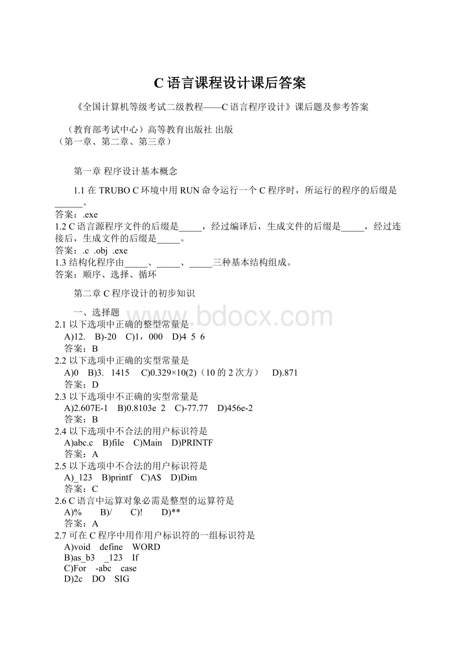 C语言课程设计课后答案Word格式文档下载.docx