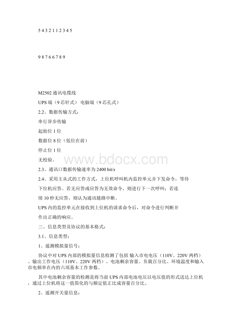 科华山特通讯协约通讯内部标准规定Word格式文档下载.docx_第2页