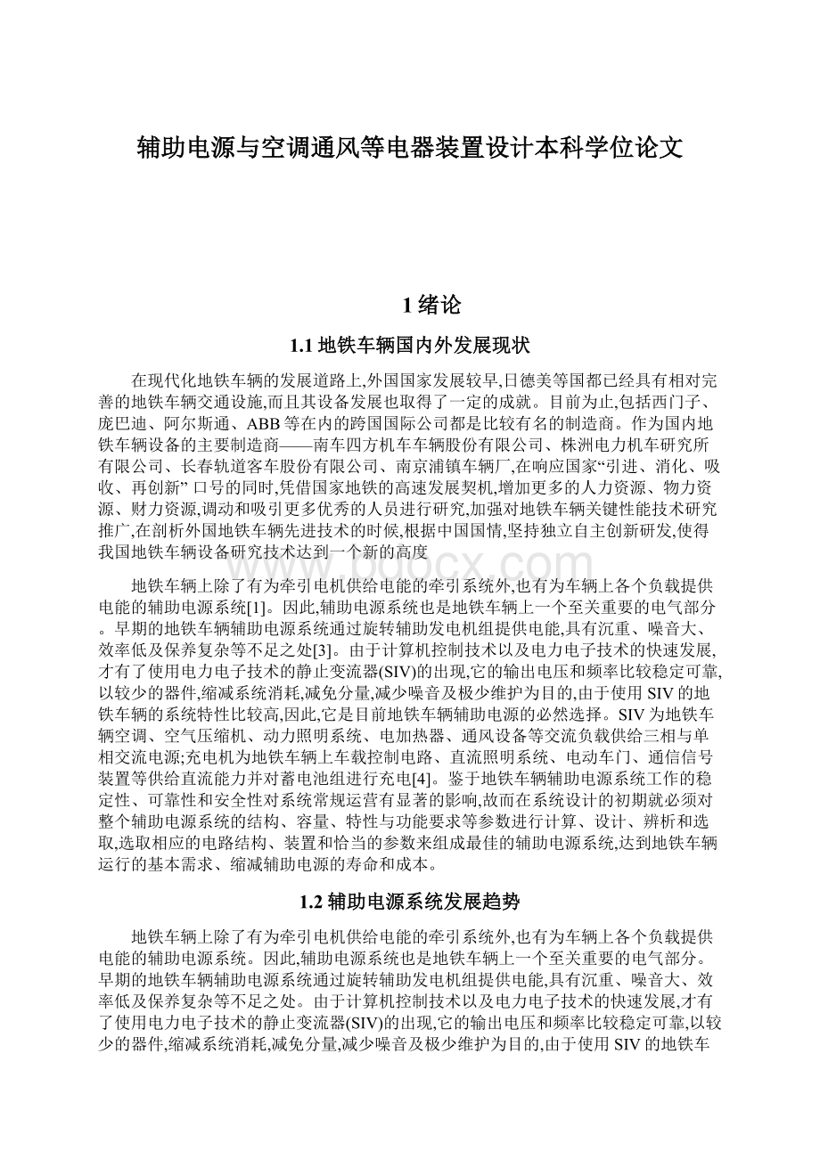 辅助电源与空调通风等电器装置设计本科学位论文.docx_第1页