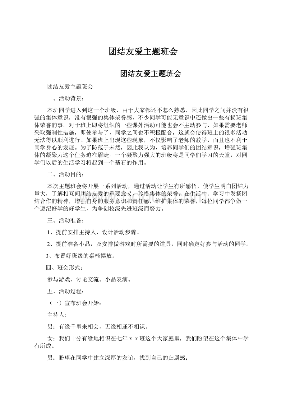 团结友爱主题班会Word文档下载推荐.docx_第1页