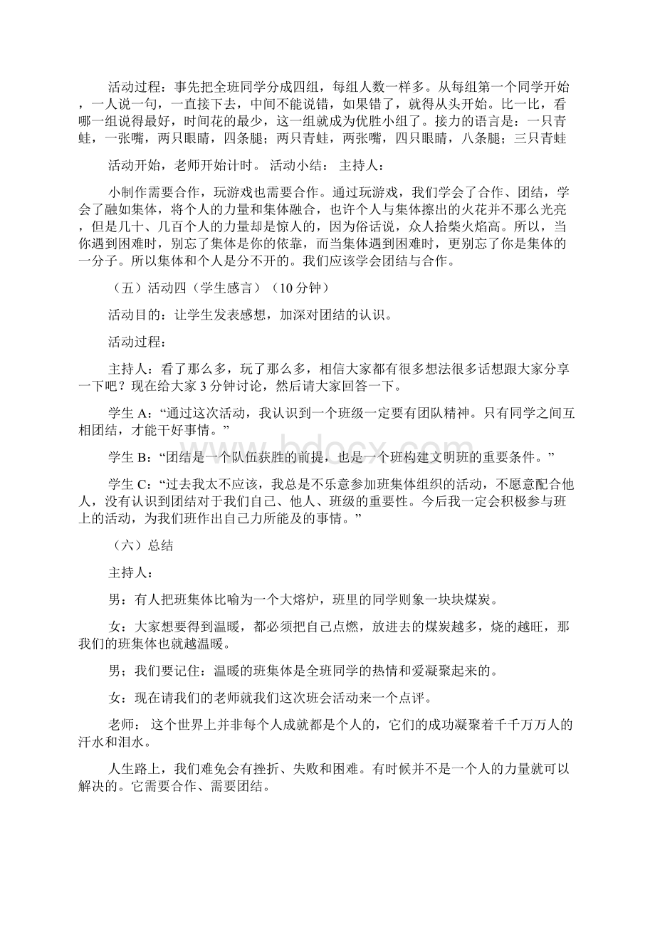 团结友爱主题班会Word文档下载推荐.docx_第3页