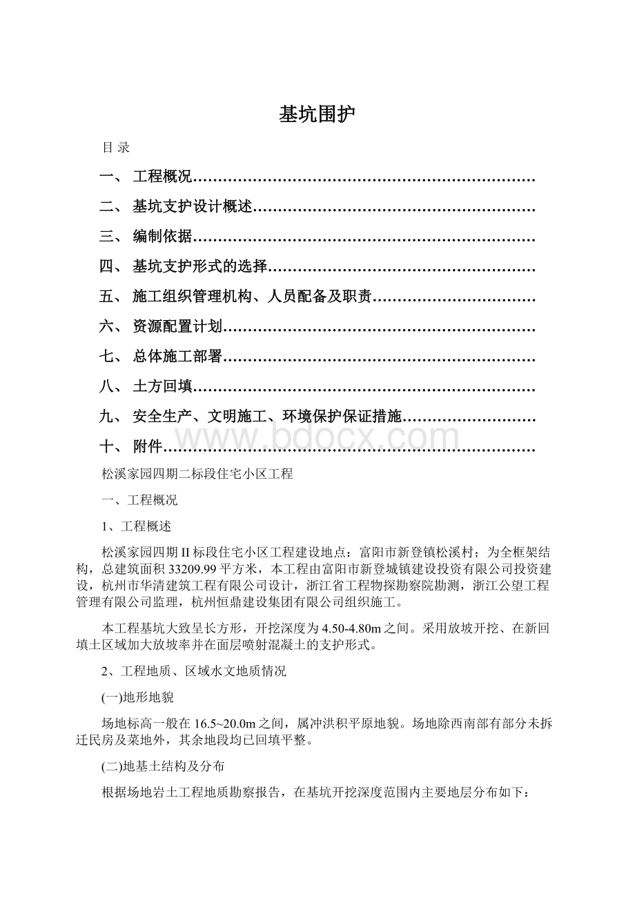 基坑围护Word文档格式.docx_第1页