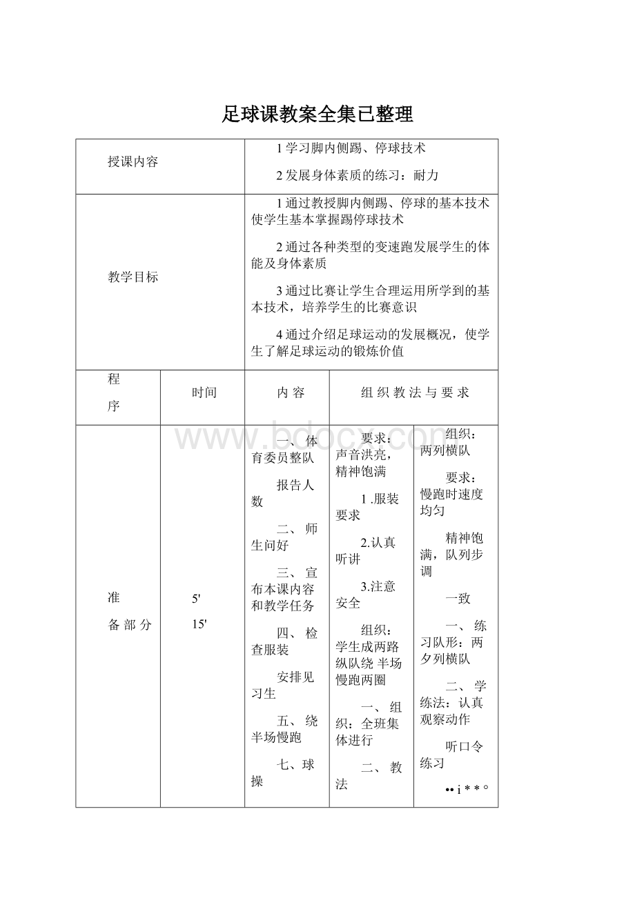 足球课教案全集已整理Word下载.docx