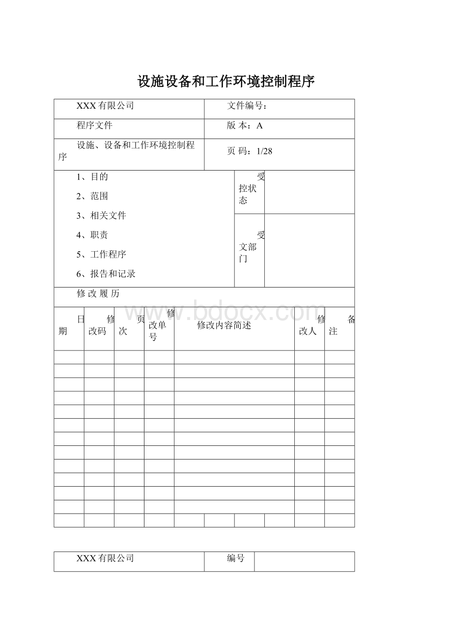 设施设备和工作环境控制程序.docx