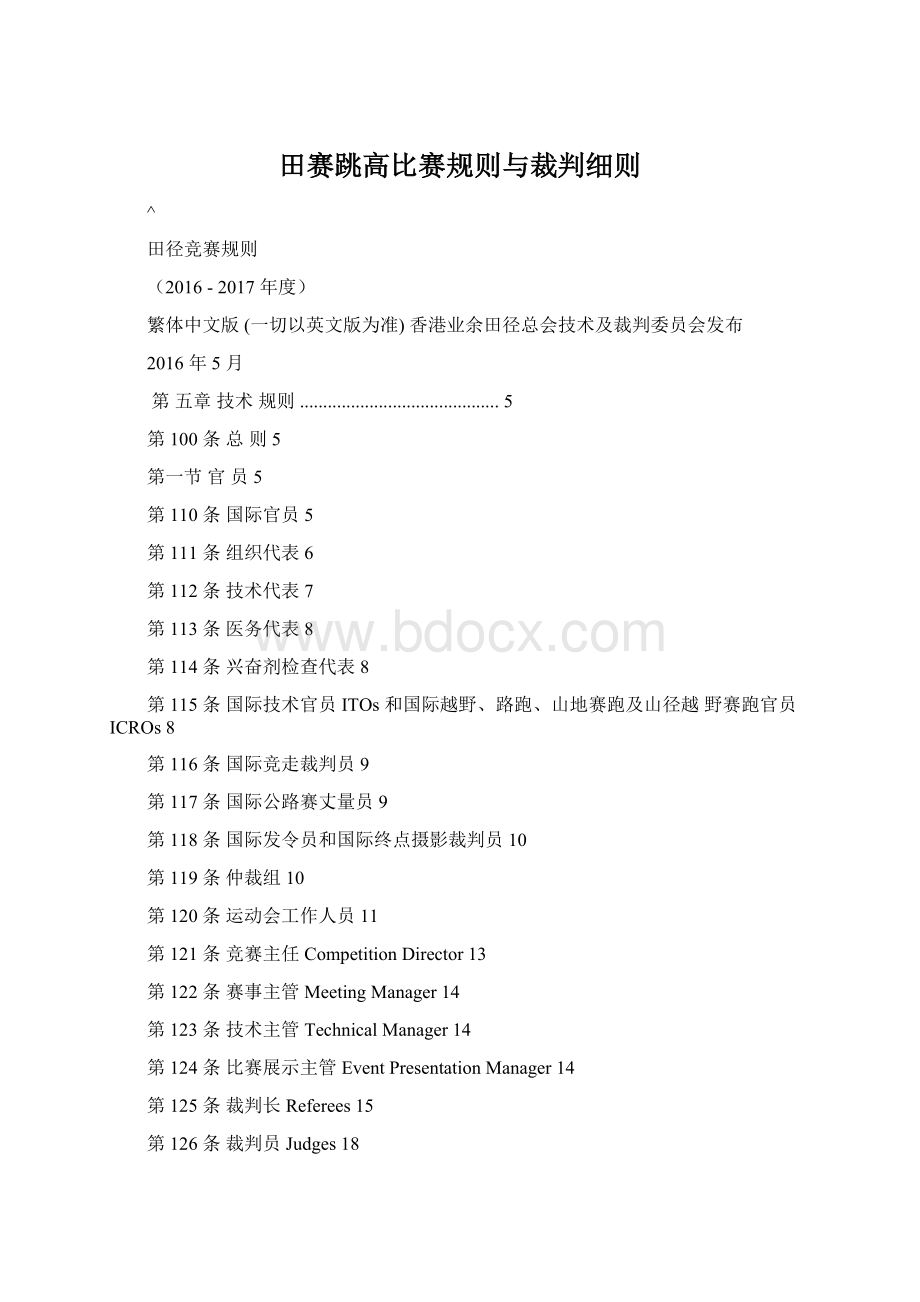 田赛跳高比赛规则与裁判细则.docx_第1页